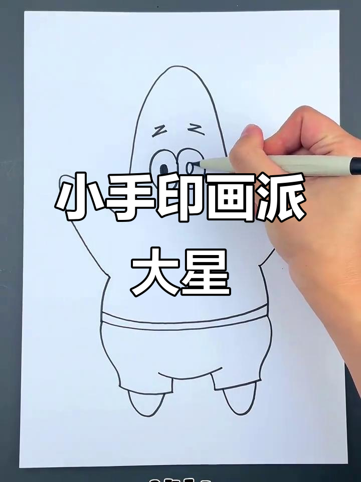 用小手掌画派大星,海绵宝宝和朋友们一起抓水母