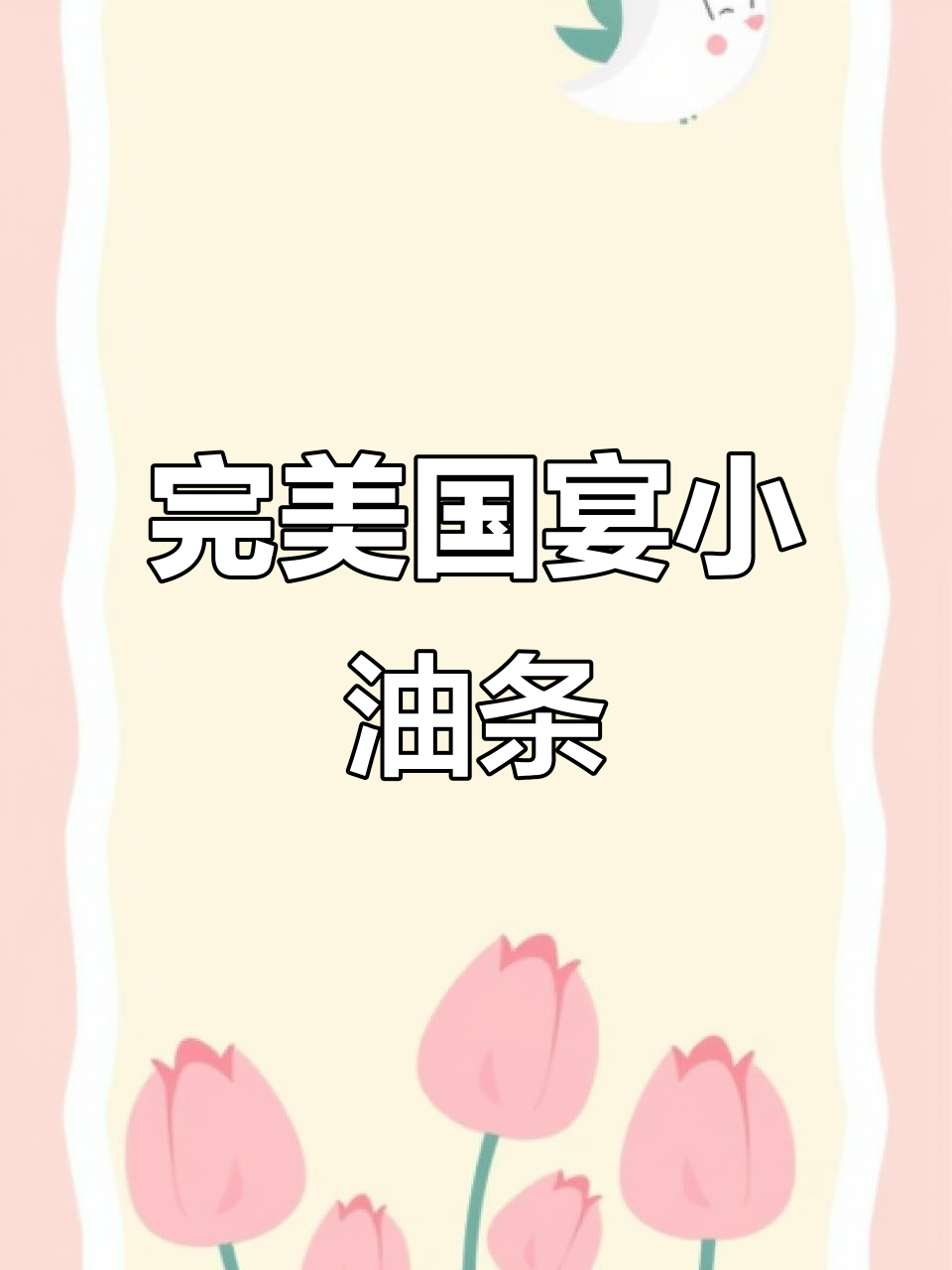国宴小油条制作秘籍,蛋白丰富口感一流