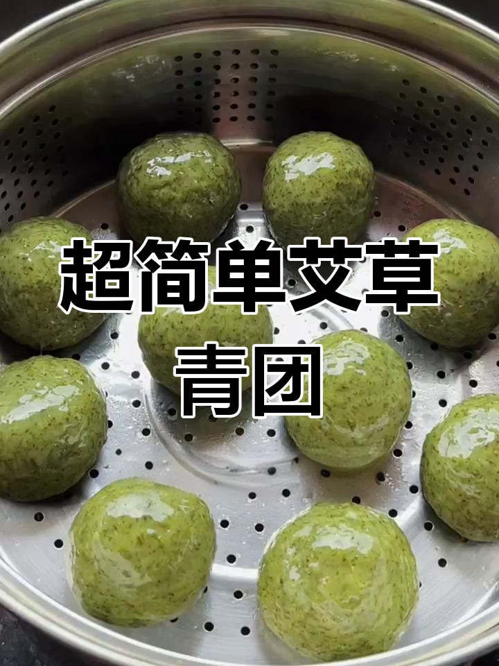 艾草青团做法大揭秘,简单又美味,学会这个比例轻松做