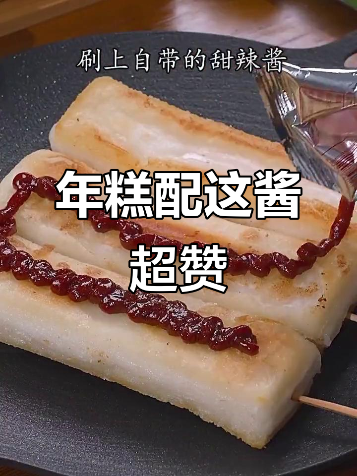 脆皮年糕刷上这个酱料,口感一飞冲天!