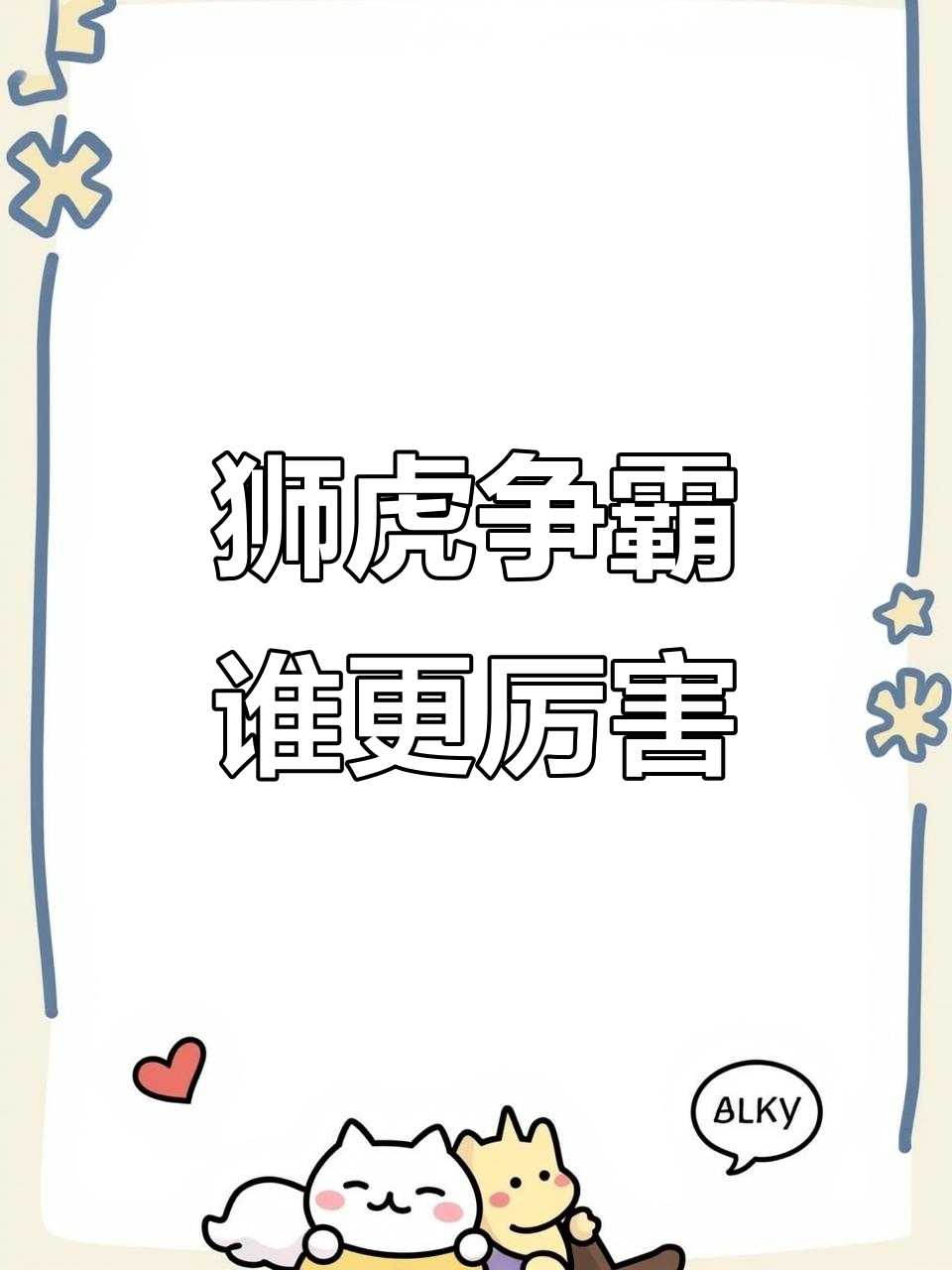 狮子与老虎谁更强?肌肉、牙齿和跳跃力全方位对比