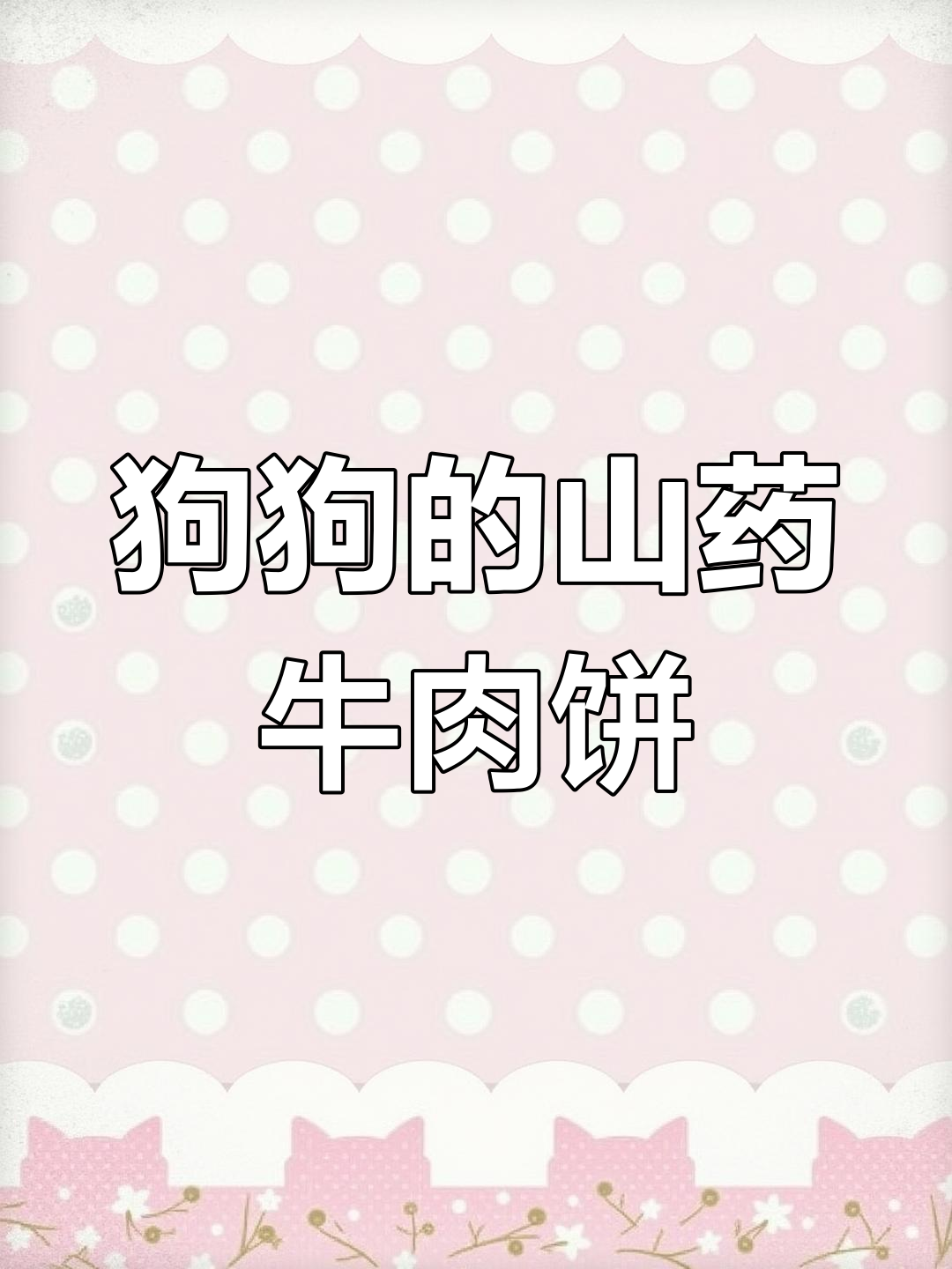 金边牧的晚餐:山药牛肉饼、瓦罐汤和兔肉寿司卷