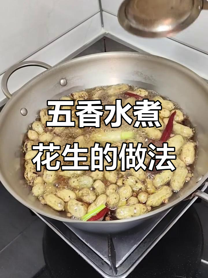水煮花生,大排档最爱!这样做更入味