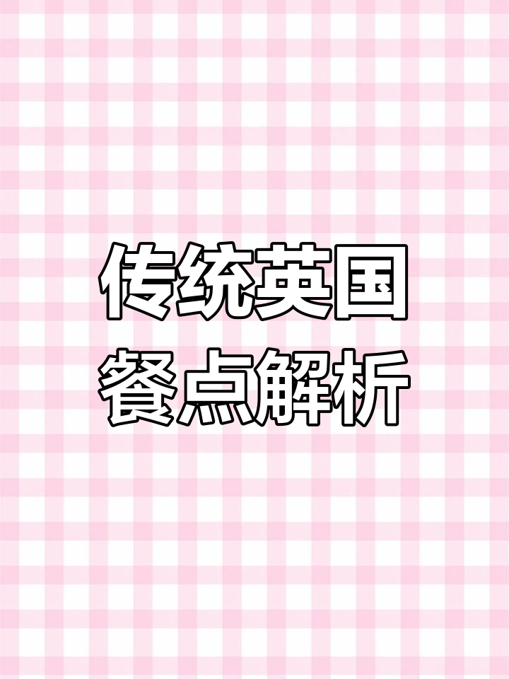 英式早餐、午餐和晚餐大揭秘,你吃过吗?