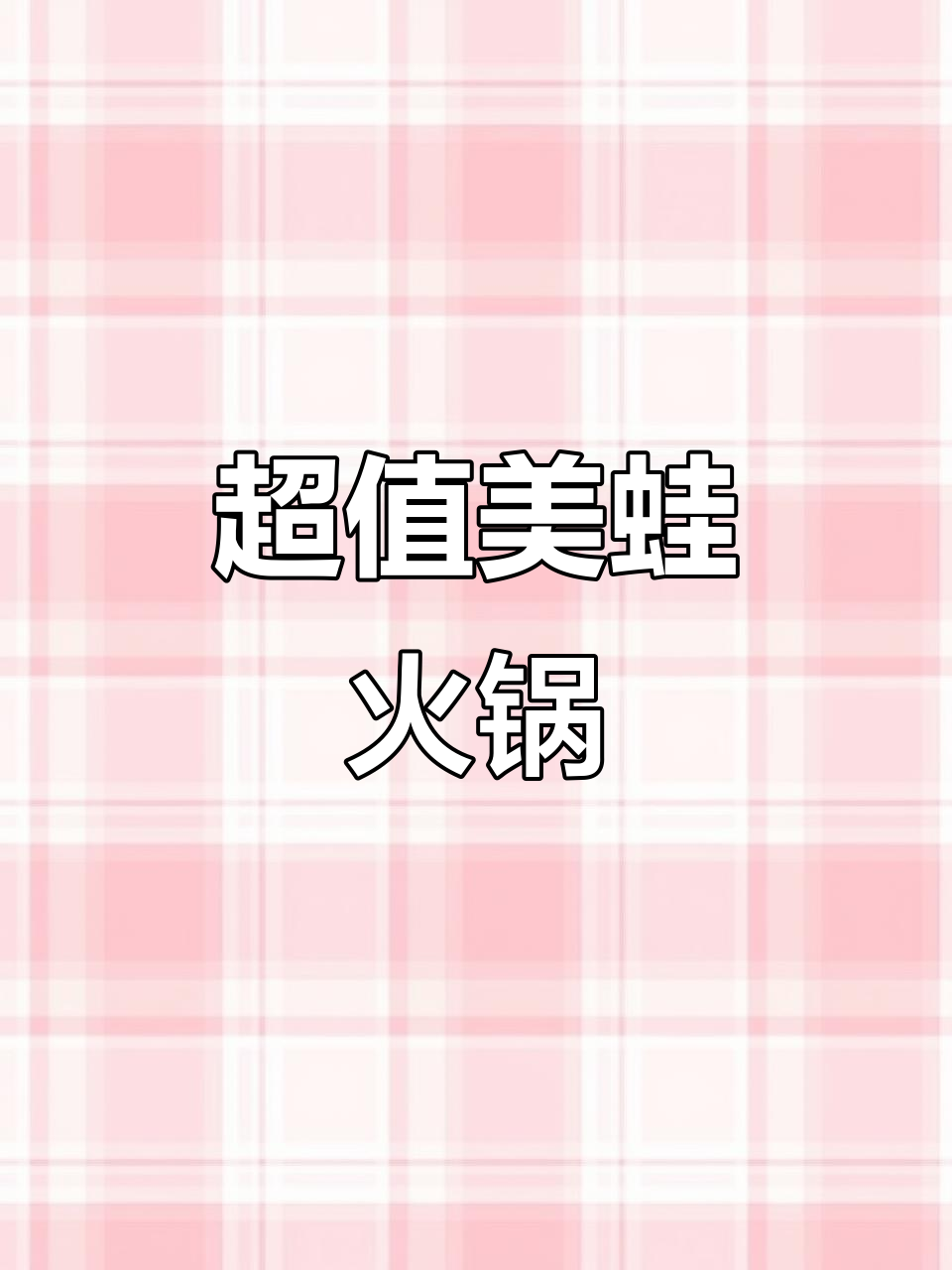 福来巴士美蛙鱼火锅,新鲜牛蛙配小酥肉超值套餐