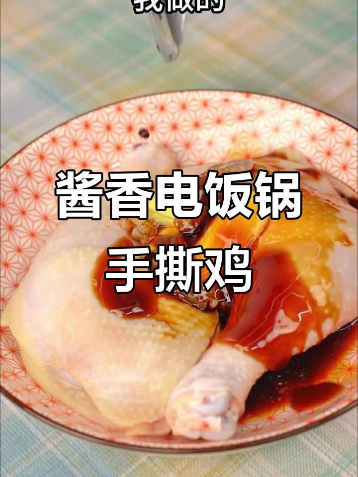 电饭煲轻松做酱油手撕鸡,香气四溢飘满小区