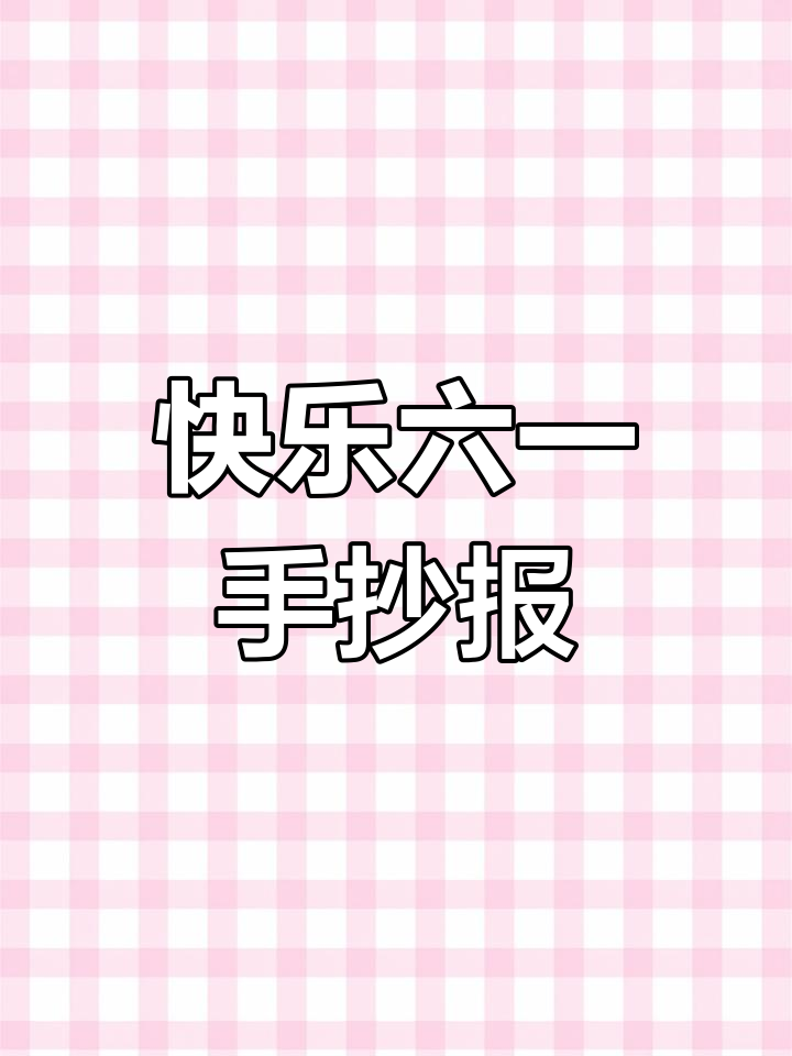 六一儿童节手抄报模板大集合