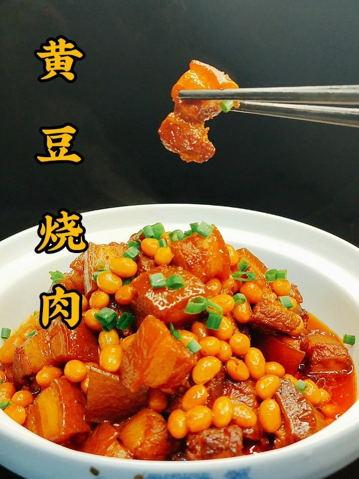 黄豆红烧肉