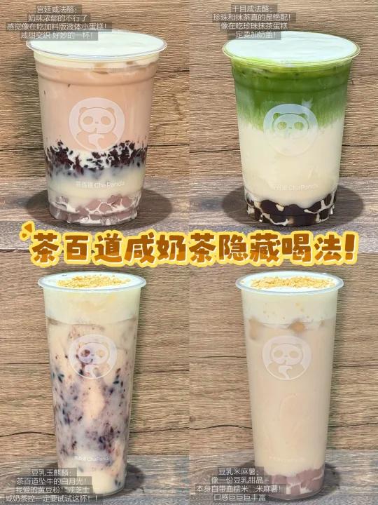 原来茶百道咸奶茶是要这么喝啊……