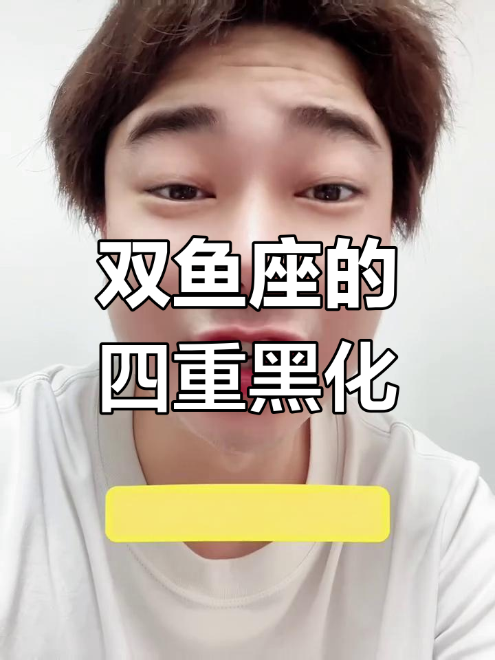 双鱼座四种黑化形态,各有不同