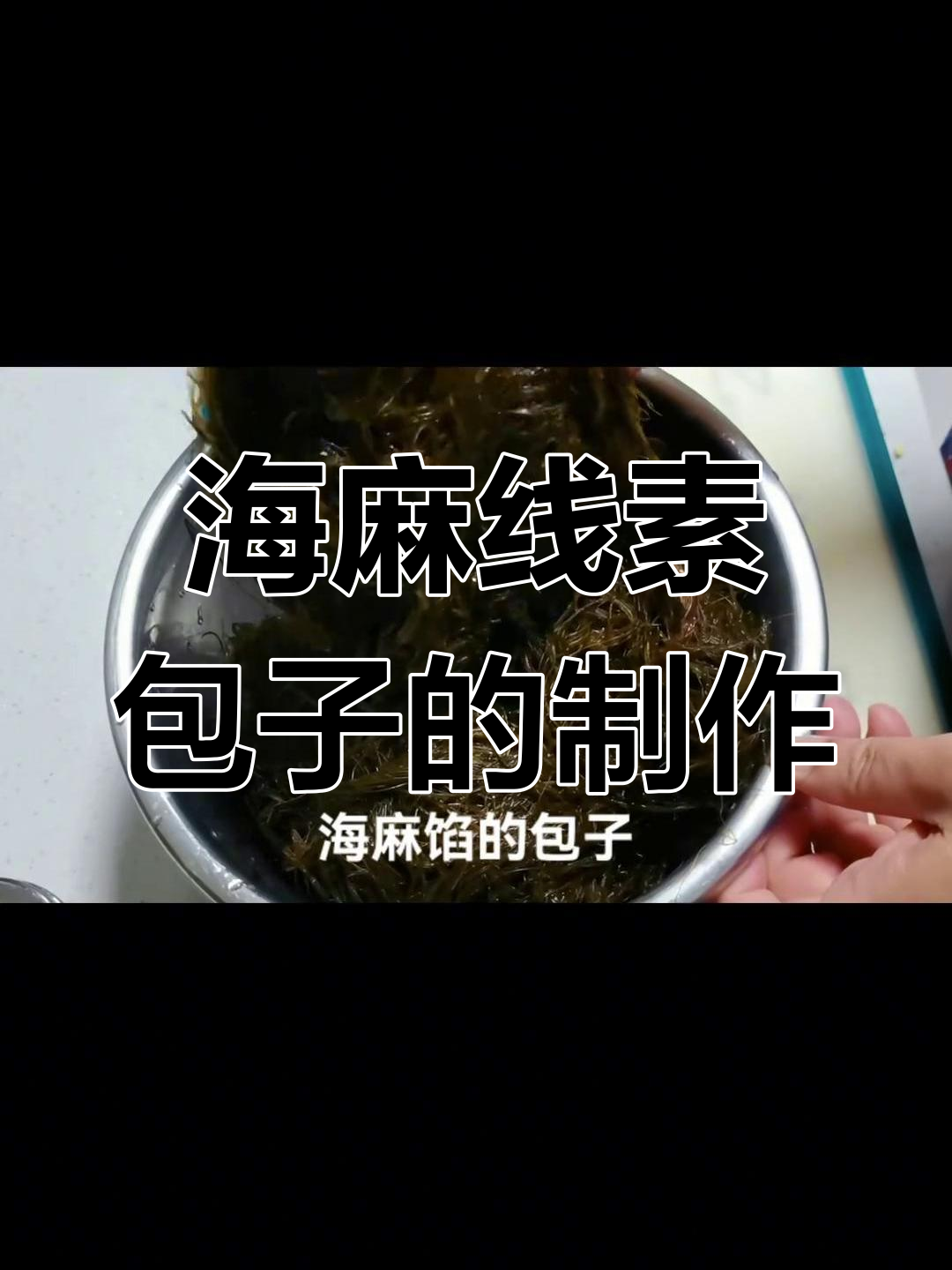 素馅海麻线包子,白菜、海蛎子搭配烫面做法大揭秘