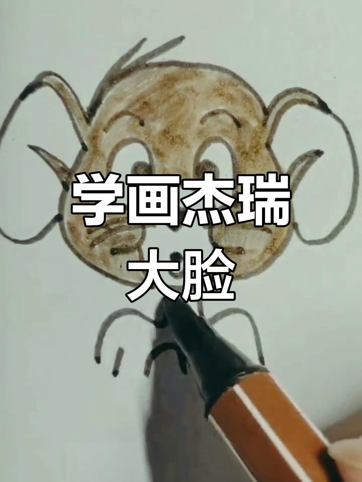 零基础学画杰瑞猫和老鼠