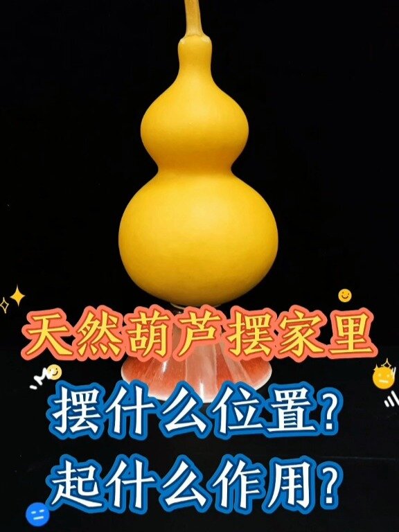 天然葫芦的摆放位置和作用!