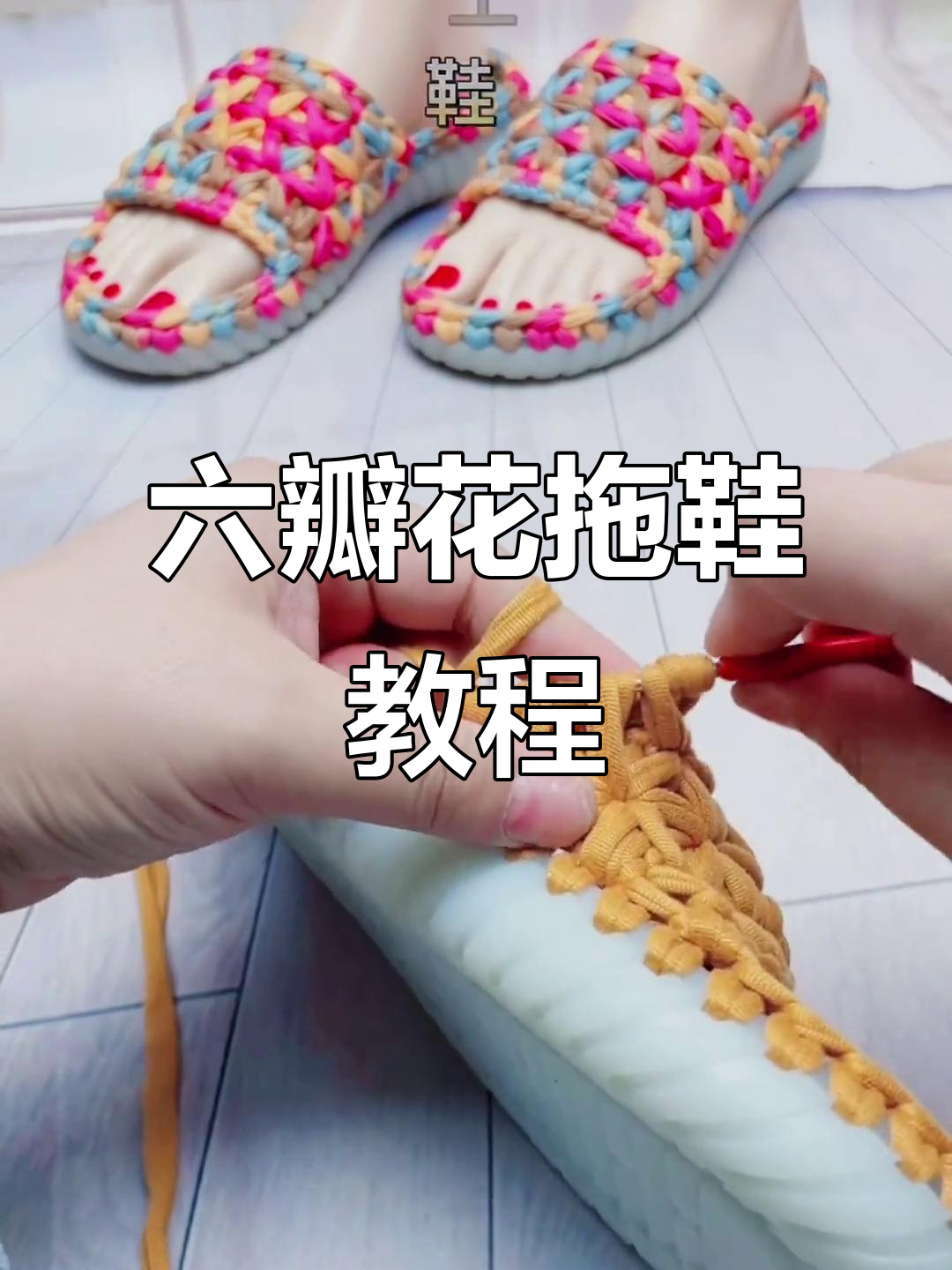软底六瓣花拖鞋教程,轻松学会钩针编织技巧