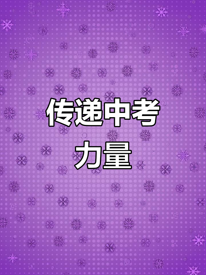 中考加油!这些祝福语为你送上满满的正能量