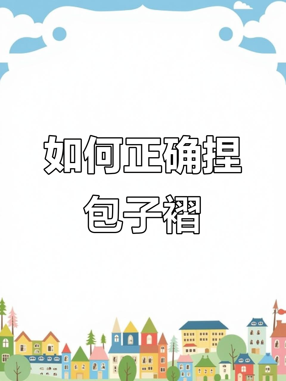 包子褶子捏法大揭秘，学会这个技巧包得更紧实
