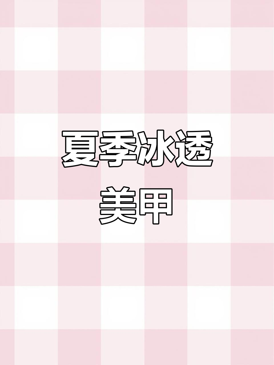 冰透色美甲款式推荐,打造清新夏日风格
