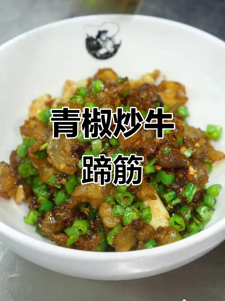 青椒炒卤牛蹄筋,口感超赞的下饭菜!