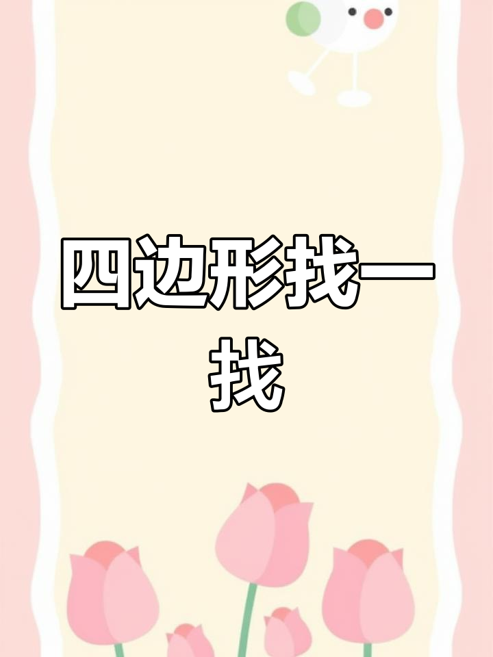 画房子简笔画,挑战四边形
