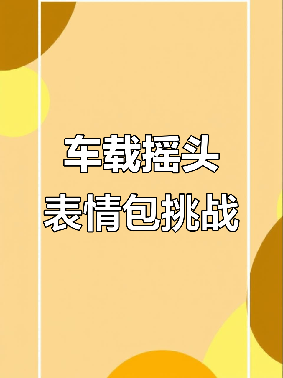 车载电音中的摇头表情包大比拼,谁的更搞笑?