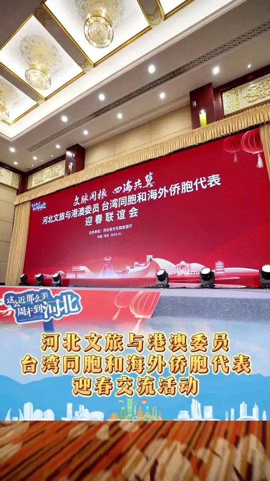 河北文旅与港澳委员、台湾同胞和海外侨胞代表迎春交流活动于2025年1月13日在石家庄太行国
