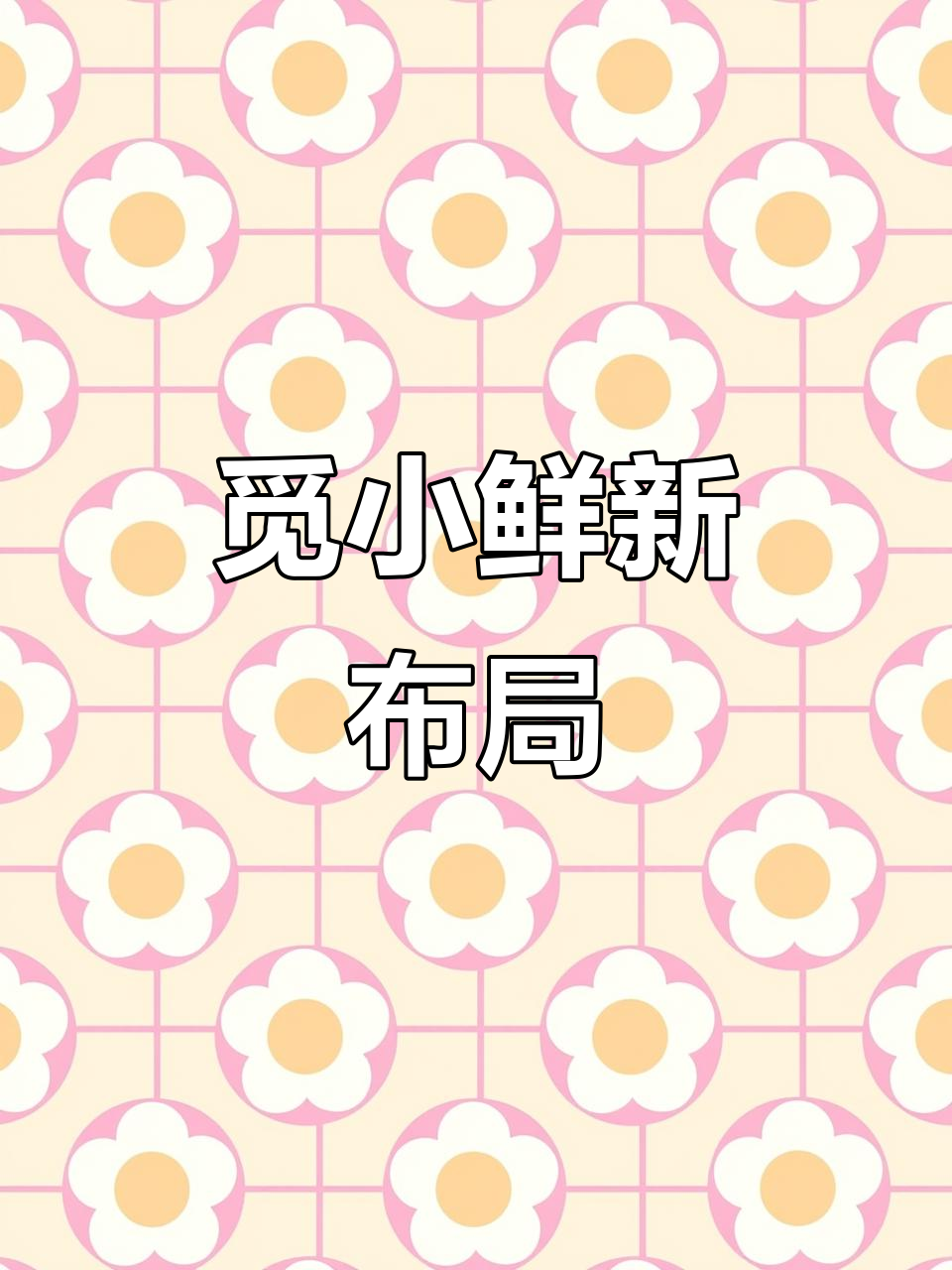 感谢支持,觅小鲜分布更新,继续努力为大家带来惊喜!
