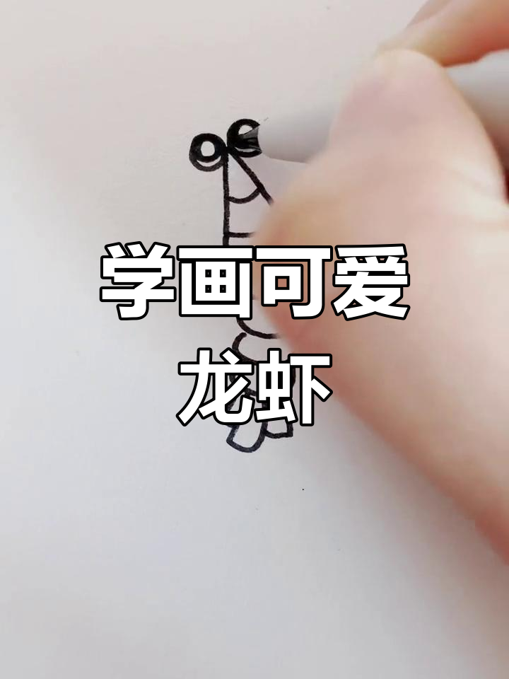 轻松学画大龙虾,简单又有趣!
