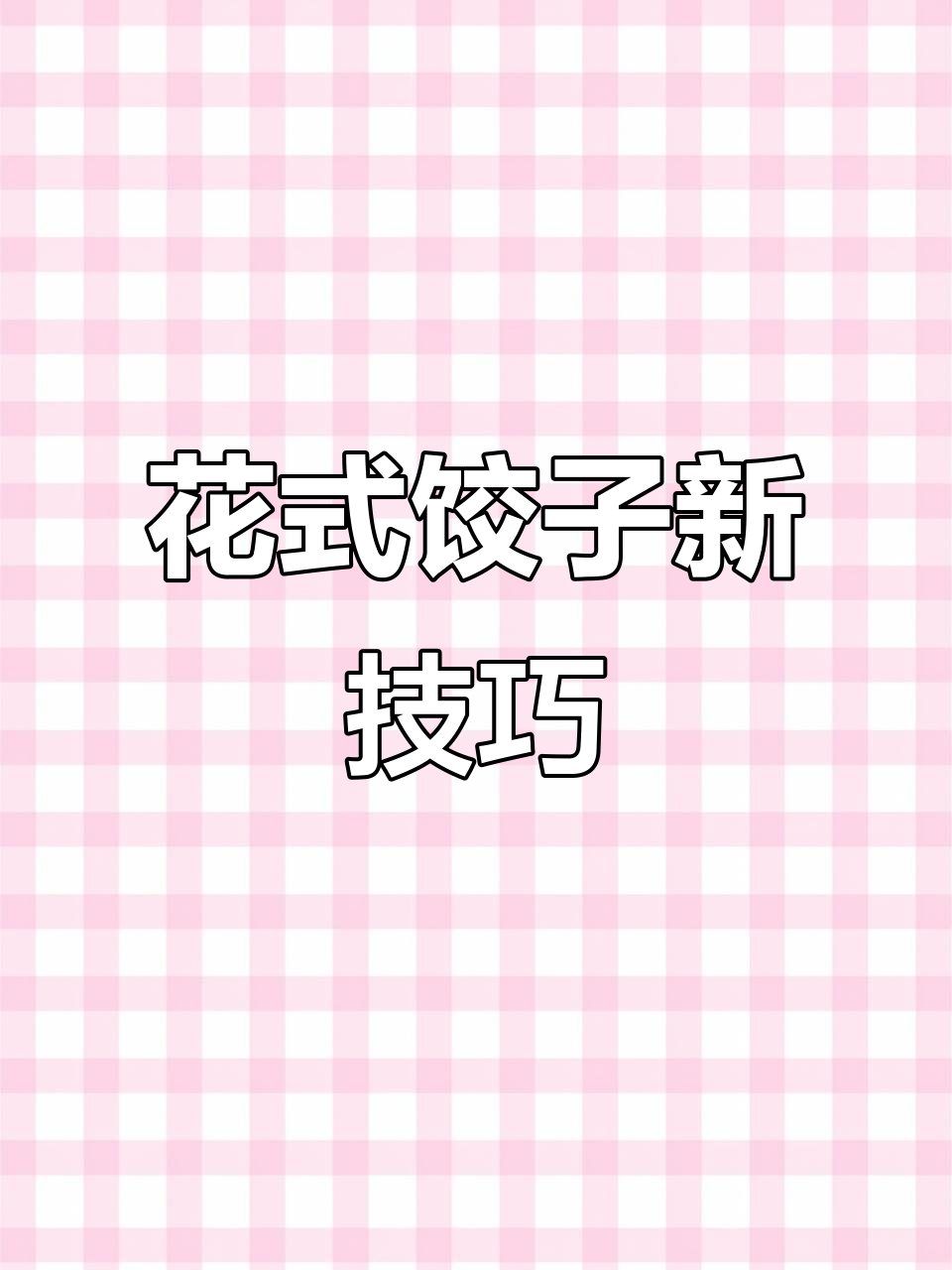 创意花边饺子包法,简单又好玩