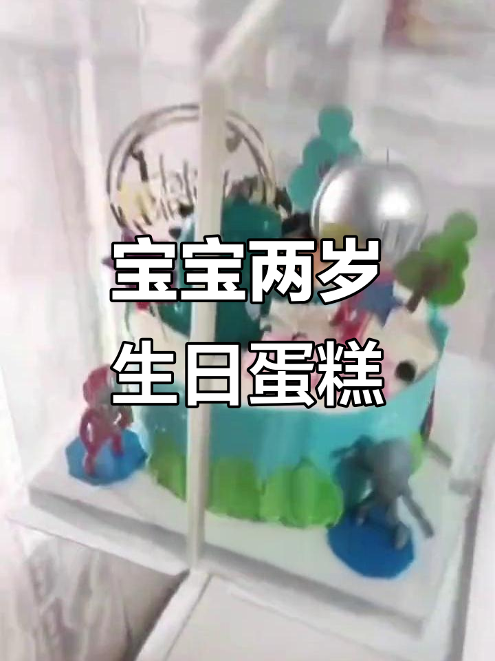 两岁宝宝订吸奶蛋糕,感谢老顾客支持