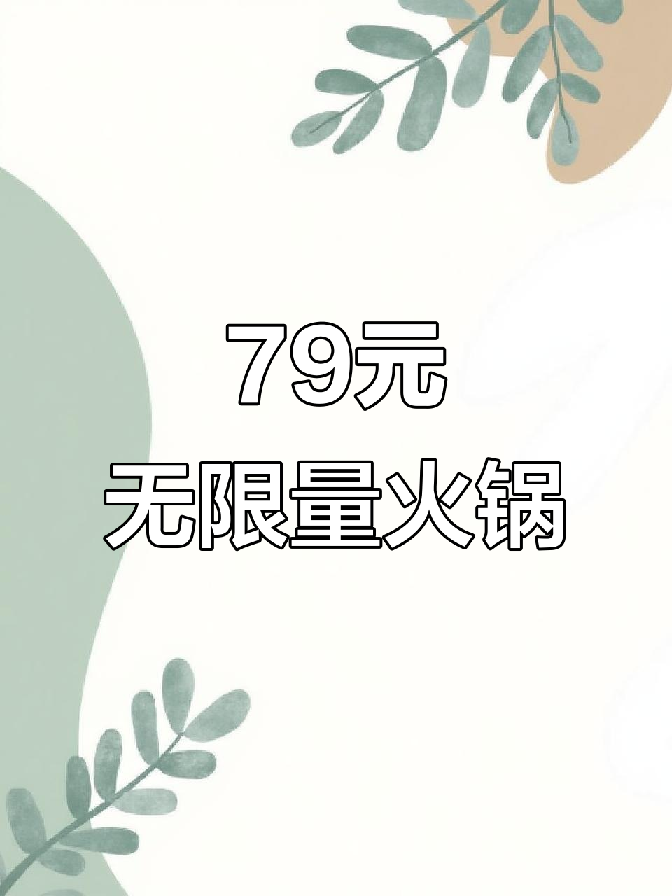 合肥贤合庄火锅自助,79元畅吃所有菜品