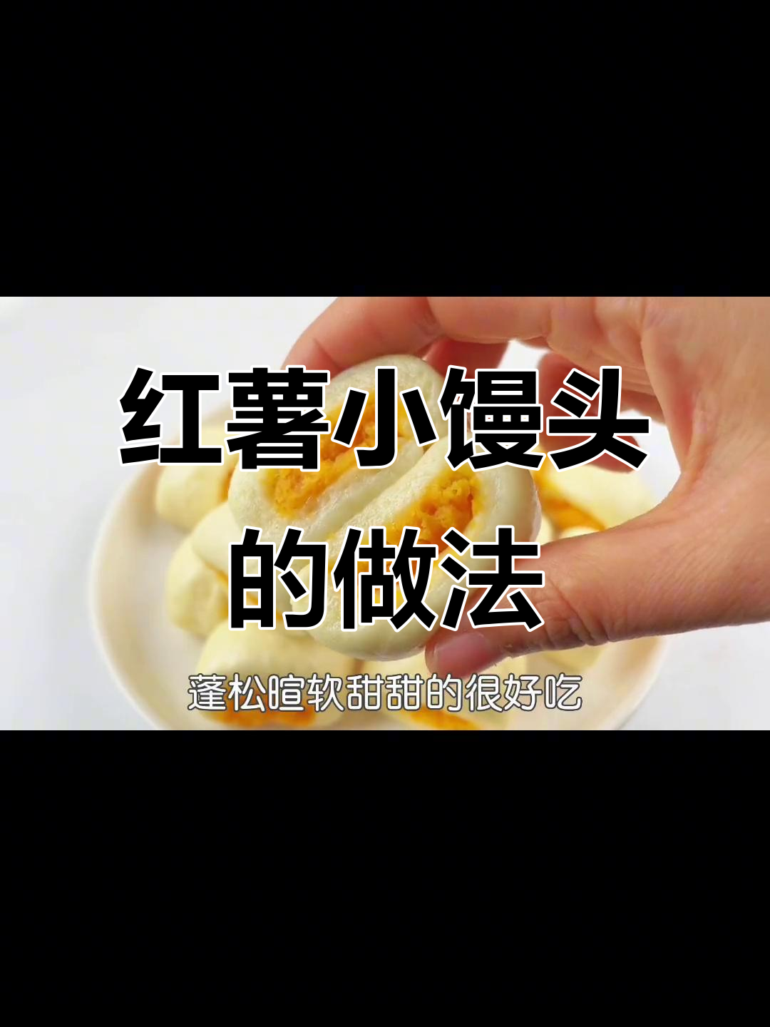 松软红薯夹心小馒头,宝宝一口接一口超爱吃