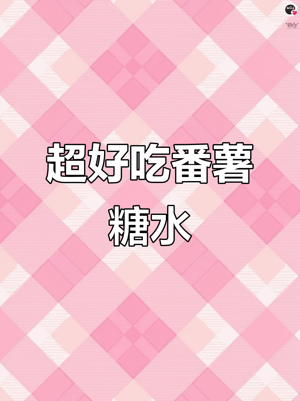 简单又好吃的番薯糖水,十分钟搞定!