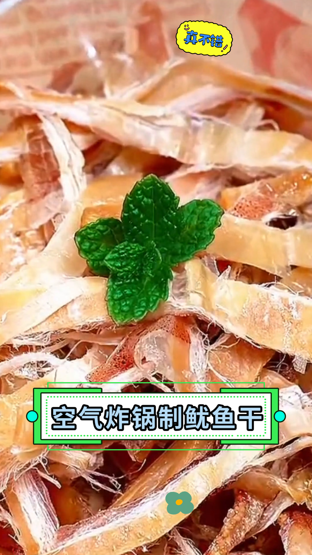 空气炸锅制鱿鱼干