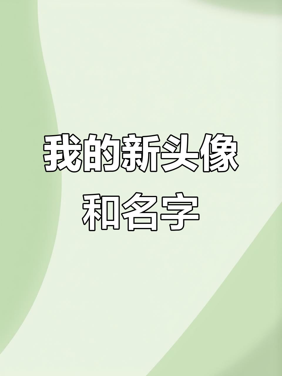 有人发现我换头像和名字了吗?快来看看吧!
