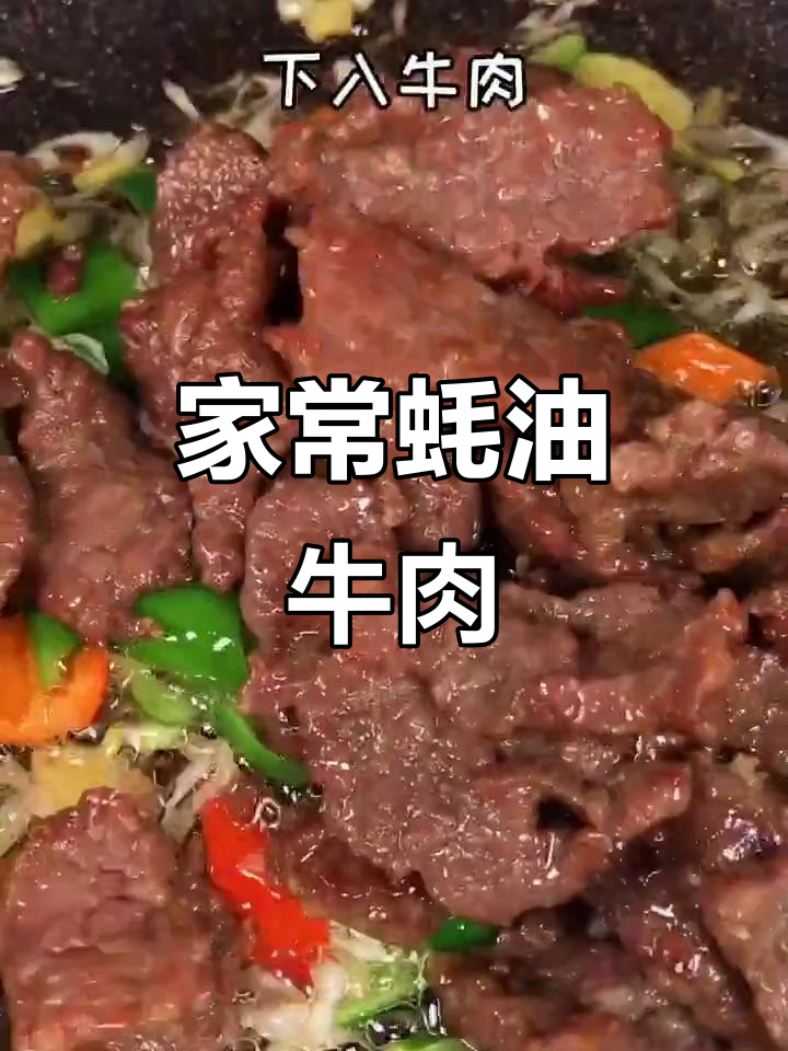 家庭版蚝油牛肉,鲜美又简单!