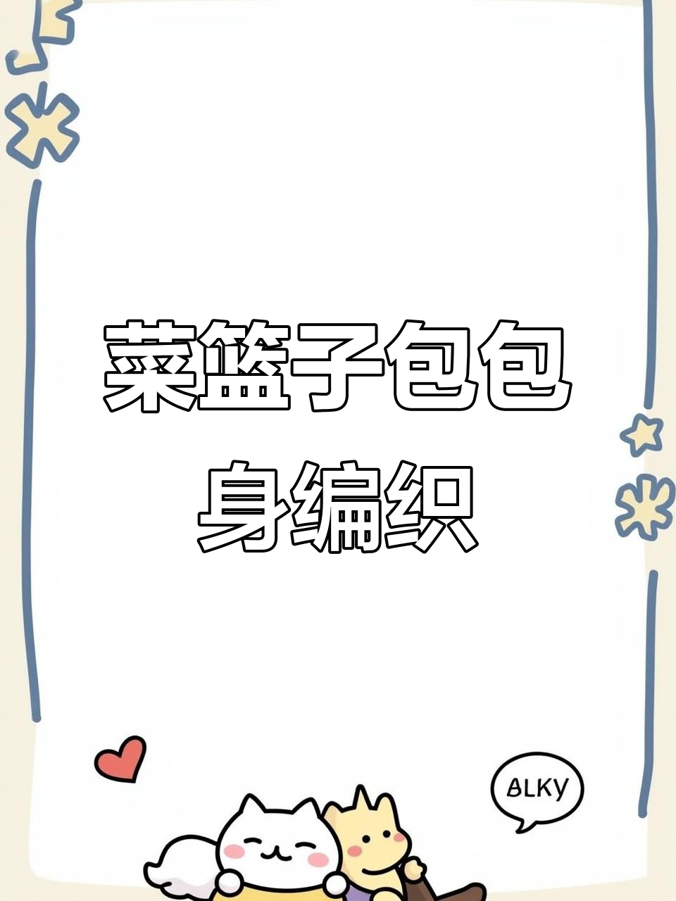 菜篮子包教程：从底部到顶部的完整钩织技巧