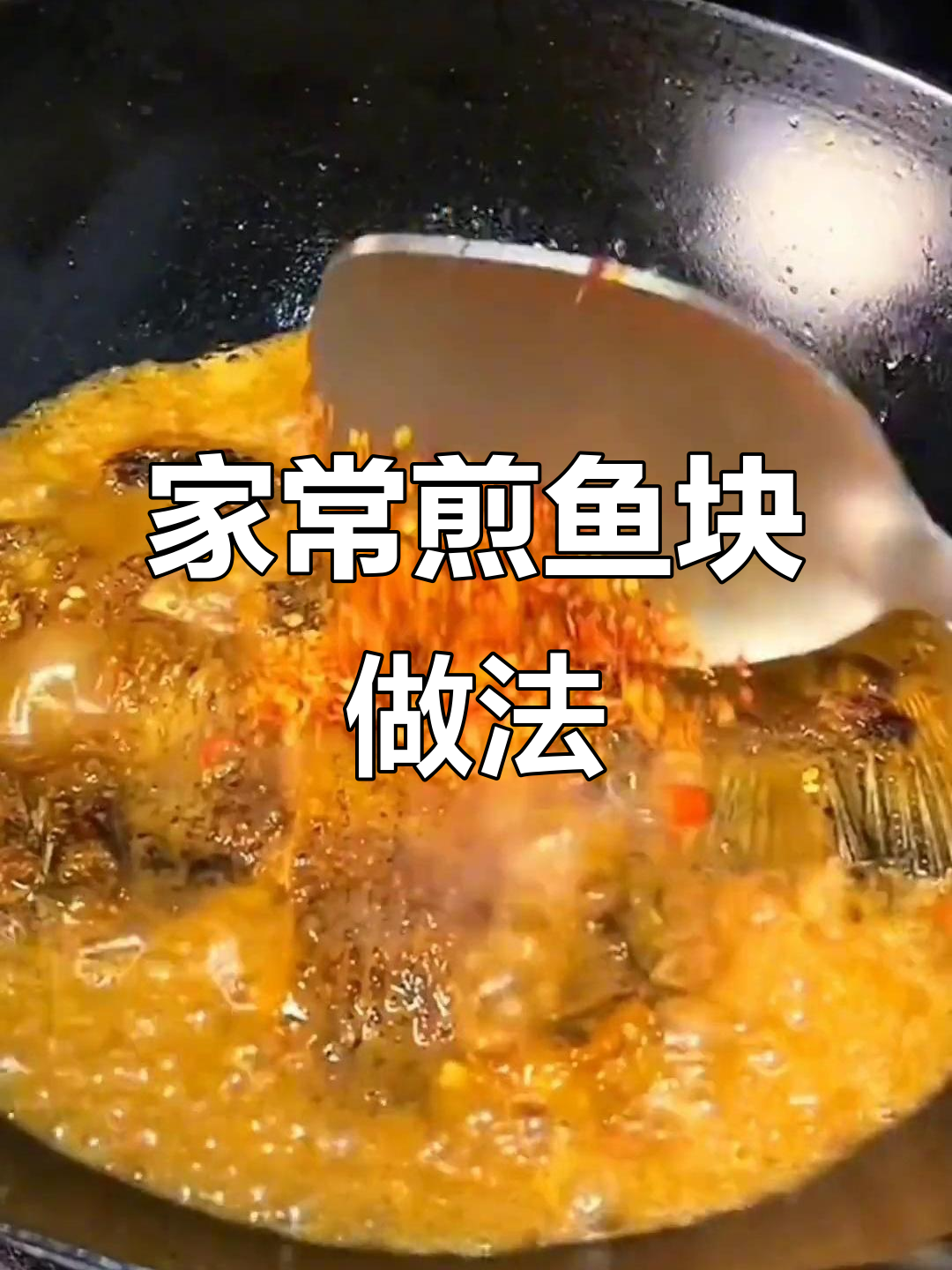 简单煎鱼块,家常佐料一网打尽