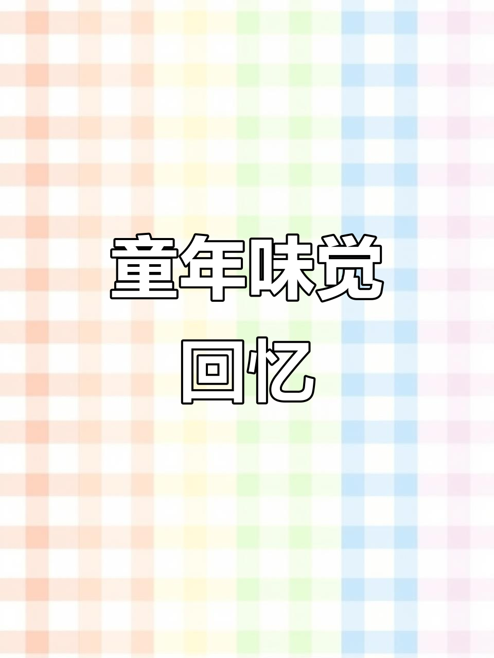 50种童年辣条大集合,过年必备零食礼包!