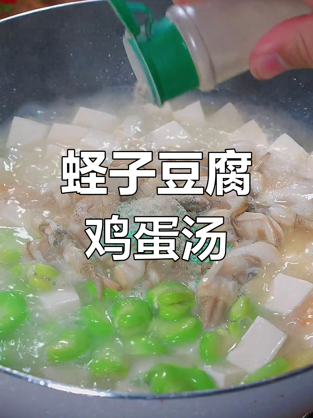 鲜美蛏子蚕豆豆腐汤,老少皆宜