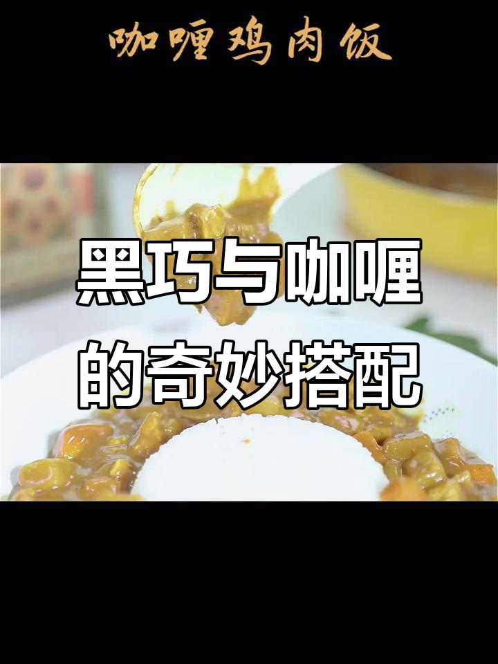 咖喱遇上黑巧克力,竟然能碰撞出这种味道!