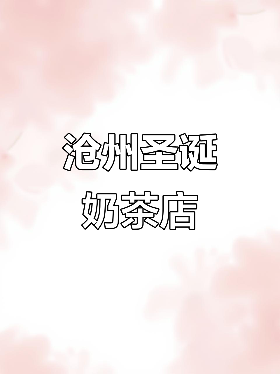 沧州圣诞氛围满满的奶茶店,手绘杯子超有创意!