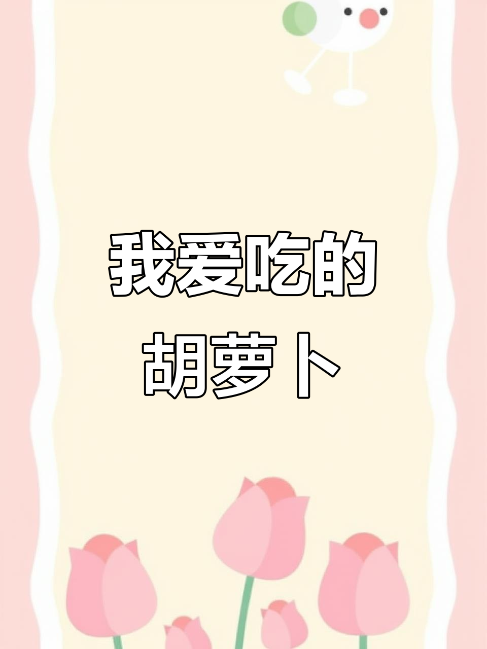 小学英语作文范文:我喜欢的食物是胡萝卜,营养又美味