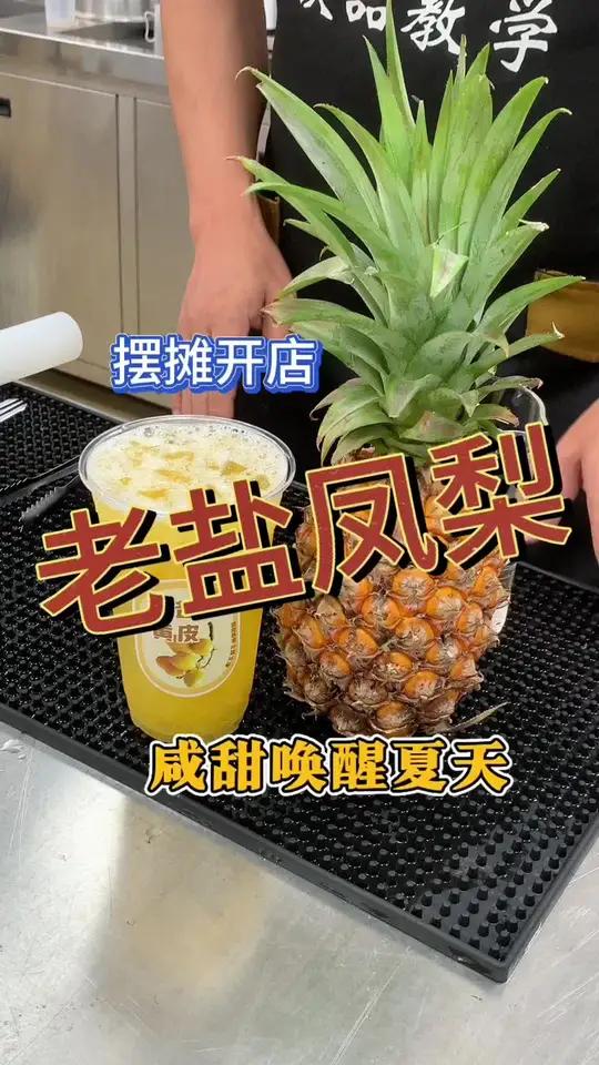 打工人的下午茶一定是这杯老盐凤梨,咸甜唤醒夏天!