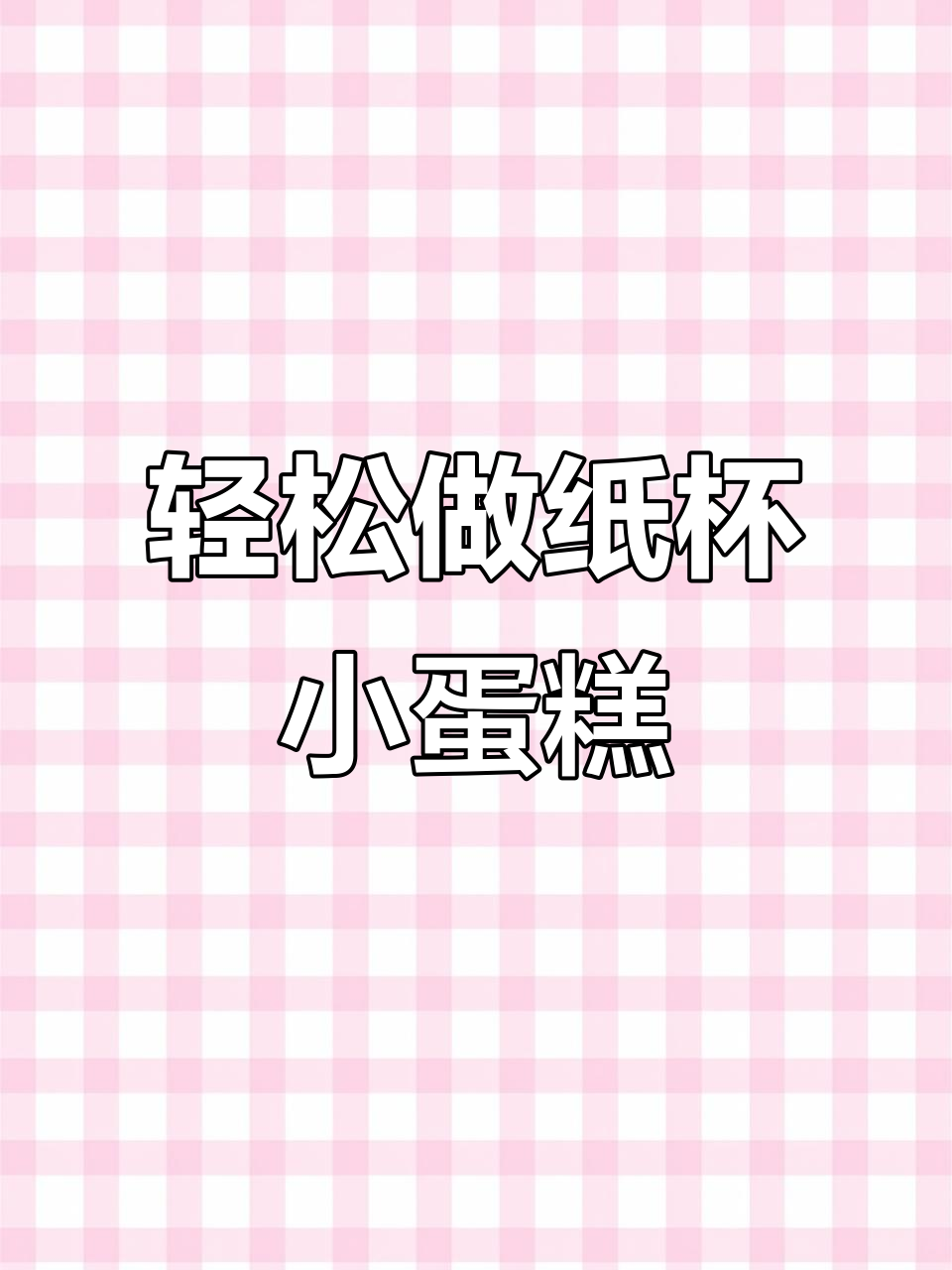 超简单纸杯小蛋糕，零失败配方大揭秘