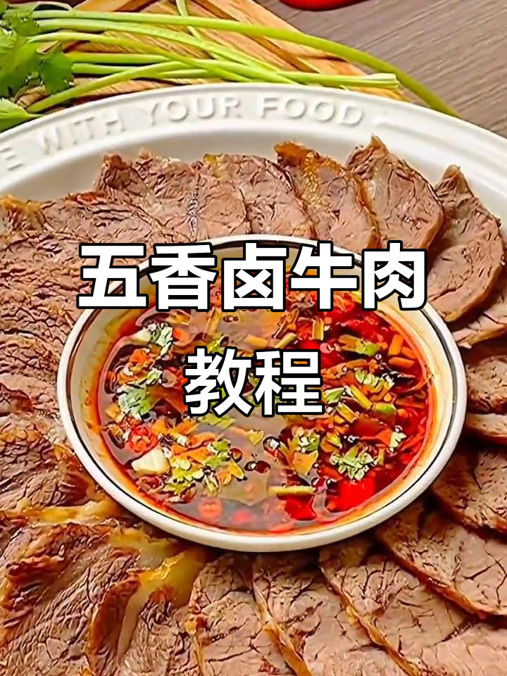 中秋必备！五香卤牛肉，轻松学会这道家常美味