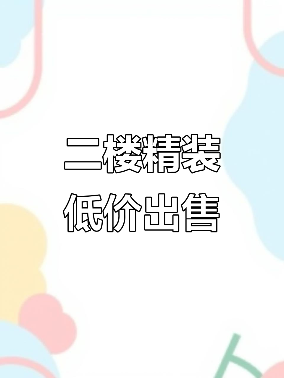 延吉市中心二楼精装房,家具家电全配,急售降价五万