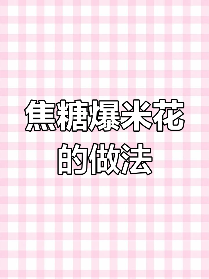自制焦糖爆米花,轻松掌握完美口感
