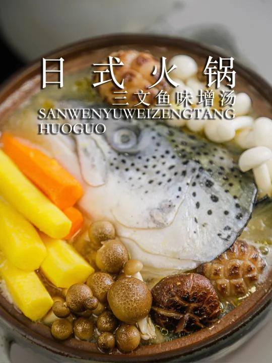 天冷来个日式乱炖吧～三文鱼头味增小火锅