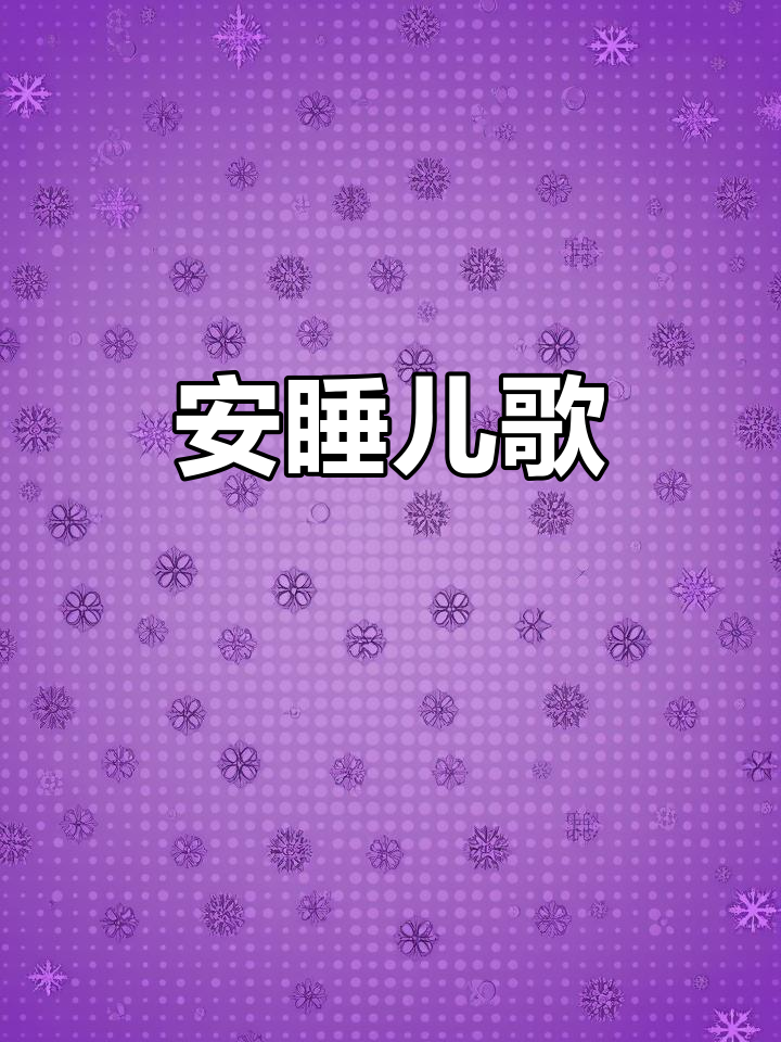 鱼儿水中游,宝贝安睡,经典儿歌陪伴成长