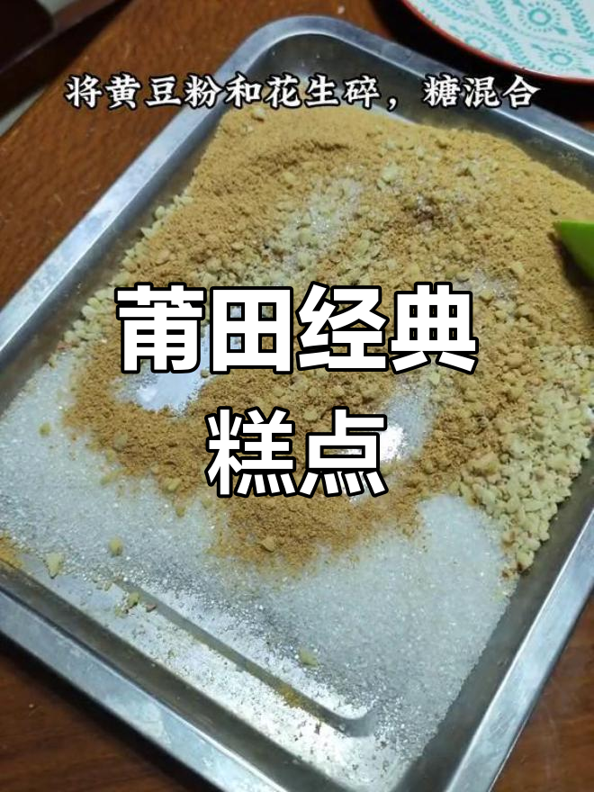 莆田传统糕点:豆蓉果与脆黄豆的完美结合